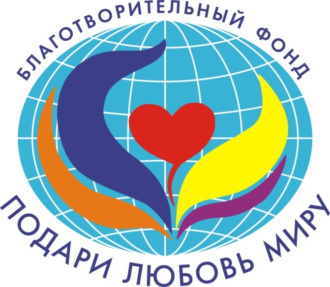 Подари Любовь Миру