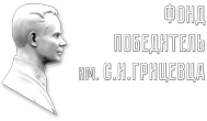 Фонд Грицевца Победитель