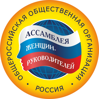 АССАМБЛЕЯ ЖЕНЩИН-РУКОВОДИТЕЛЕЙ