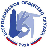 Всероссийское общество глухих
