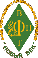 Фонд возрождение национальных традиций Новый Век