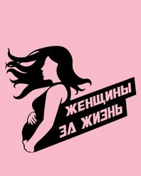Женщины за жизнь
