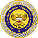 Национальный комитет общественного контроля