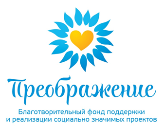 БФ Преображение