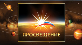 Телеканал Просвещение