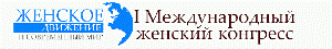 Женское движение и современный мир