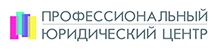 Профессиональный юридический центр