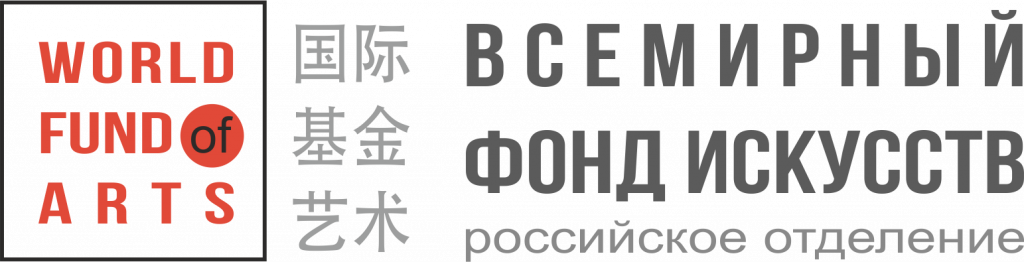 весмирный фонд искусств.png