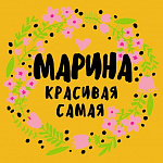 Мариночка