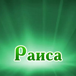 Раиса