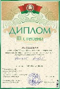 ДИПЛОМ - БЕЛОРУСЬ