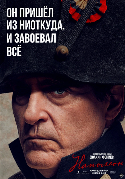 Screenshot 2023-09-08 at 22-19-58 Постеры Наполеон _ Постер фильма «Наполеон» (2023) #3983153.png