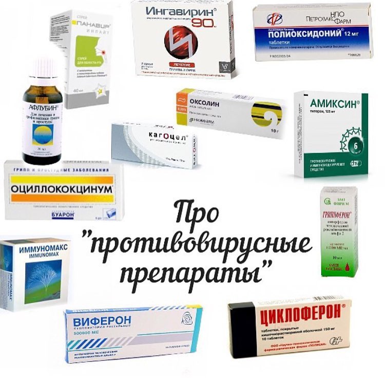противовирусные.jpg