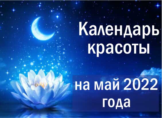 krasoty-moon-2022-may.jpg