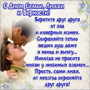 otkrytka-na-den-semi-lubvi-i-vernosti.jpg
