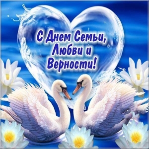 den-semi-lubvi-i-vernosti-krasivaya-otkrytka.jpg