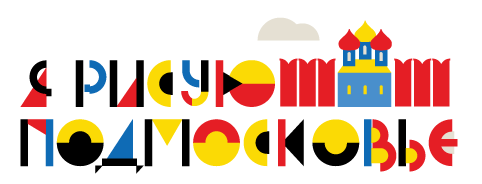Я рисую Подмоковье.png Я рисую Подмоковье.png