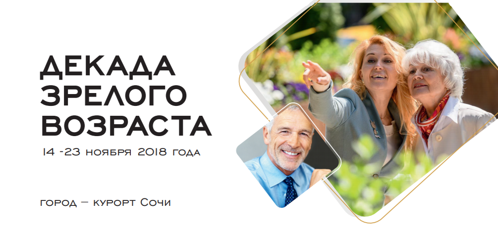 Декада зрелого возраста.png