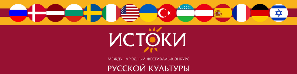 Истоки.jpg