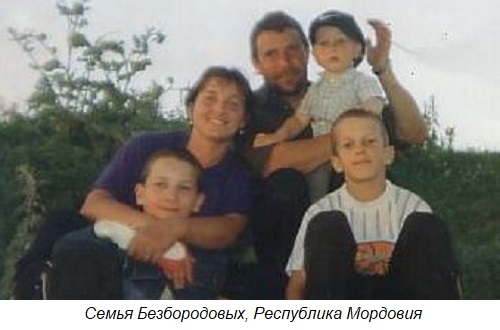 семья Безбородовых Республика Мордовия.jpg семья Безбородовых Республика Мордовия.jpg