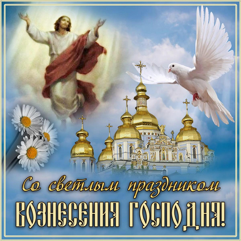 С праздником Вознесения Господня!.jpg